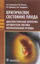 Критическое состояние плода. Диагностические критерии, акушерская тактика, перинатальные исходы - А. Н. Стрижаков