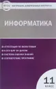 Информатика. 11 класс. Учебное пособие - О. Н. Масленикова