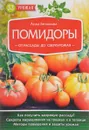 Помидоры. От рассады до сверхурожая - Белякова Анна Владимировна