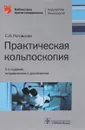 Практическая кольпоскопия. Библиотека врача-специалиста - С. И. Роговская