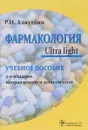 Фармакология. Ultra light. Учебное пособие - Р. Н. Аляутдин