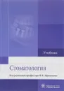 Стоматология. Учебник - В. В. Афанасьев