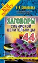 Заговоры сибирской целительницы. Выпуск 44 - Н. И. Степанова