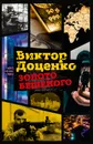 Золото Бешеного - Виктор Доценко