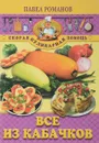 Все из кабачков - П. Романов