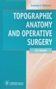 Topographic Anatomy and Operative Surgery. Textbook - А. В. Николаев