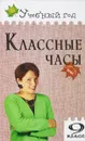 Классные часы. 9 класс - А. В. Давыдова