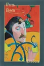 Поль Гоген. Альбом - Юрий Астахов