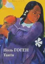 Поль Гоген. Таити - Юрий Астахов