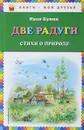 Две радуги. Стихи о природе - Иван Бунин