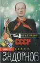 Придумано в СССР - М. Задорнов