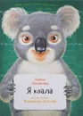 Я коала - Ирина Лукьянова