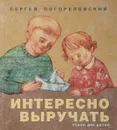 Интересно выручать. Стихи для детей - С. Погореловский