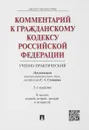 Комментарий к Гражданскому кодексу Российской Федерации (учебно-практический). Части 1, 2, 3, 4 - C. А. Степанова