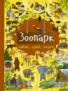Зоопарк - Э. Мошковская