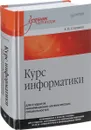 Курс информатики для студентов информационно-математических специальностей - А. Н. Степанов