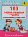 100 познавательных текстов для обучения детей чтению - О. В. Узорова, Е. А. Нефёдова