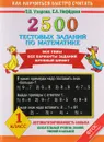 2500 тестовых заданий по математике. 1 класс - О. В. Узорова, Е. А. Нефёдова