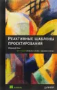 Реактивные шаблоны проектирования - Р. Кун, Б. Ханафи, Дж. Аллен