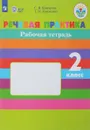 Речевая практика. 2 класс. Рабочая тетрадь - С. В. Комарова, Т. М. Головкина