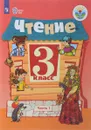 Чтение. 3 класс. Учебник. В 2 частях. Часть 1 - С. Ю. Ильина, А. А. Богданова