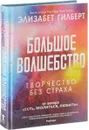 Большое волшебство - Элизабет Гилберт