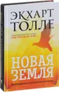 Новая земля. Пробуждение к своей жизненной цели - Экхарт Толле