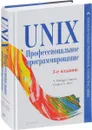 UNIX. Профессиональное программирование - У. Р. Стивенс, С. А. Раго