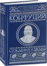 Суждения и беседы - Конфуций