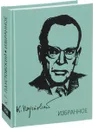 К. Паустовский. Избранное - К. Паустовский