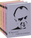 Повесть о жизни. В 3 томах (комплект из 3 книг) - Константин Паустовский