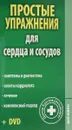 Простые упражнения для сердца и сосудов(+DVD) - В. Круглов