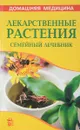 Лекарственные растения. Семейный лечебник - В. Рыженко