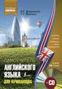 Самоучитель английского для начинающих (+ CD) - И. Г. Дубиковская, Т. Г. Войтенко