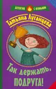 Так держать, подруга! - Татьяна Луганцева