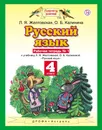 Русский язык. 4 класс. Рабочая тетрадь № 1 - Л. Я. Желтовская,О. Б.  Калинина