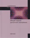 Общая теория рыночной экономики. Учебник - А. Д. Некипелов