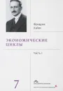 Фридрих Хайек. Собрание сочинений. В 19 томах. Том 7. Экономические циклы. Часть 1 - Фридрих Хайек