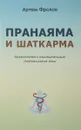 Пранаяма и шаткарма. Дыхательные и очистительные техники хатха-йоги - А. Фролов