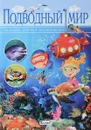 Подводный мир. Большая детская энциклопедия - Кармен Родригес