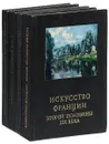 Очерки истории и теории изобразительных искусств. Искусство Франции (комплект из 4 книг) - Н. Петрусевич, Т. Каптерева, В. Быков, Е. Кожина, Вера Раздольская