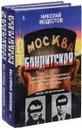 Москва бандитская (комплект из 2 книг) - Николай Модестов