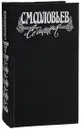 С. М. Соловьев. Сочинения в 18 книгах. Книга 9. Тома 17-18. История России с древнейших времен - С. Соловьев