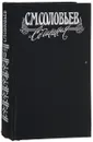 С. М. Соловьев. Сочинения в 18 книгах. Книга 10. Тома 19-20. История России с древнейших времен - С. Соловьев