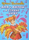 Аля и Антон в стране цифр - Ирина Токмакова