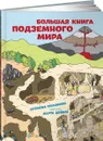 Большая книга подземного мира - Штепанка Секанинова