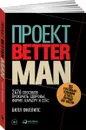 Проект Better Man. 2476 способов прокачать здоровье, форму, карьеру и секс - Билл Филлипс