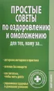 Простые советы по оздоровлению и омоложению для тех, кому за… - В. Круглов
