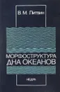 Морфоструктура дна океанов - В. Литвин