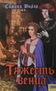 Тяжесть венца - Симона Вилар